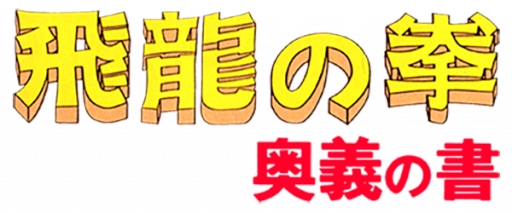 Hiryuu no Ken - Ougi no Sho (Japan) logo